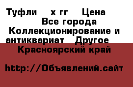 Туфли 80-х гг. › Цена ­ 850 - Все города Коллекционирование и антиквариат » Другое   . Красноярский край